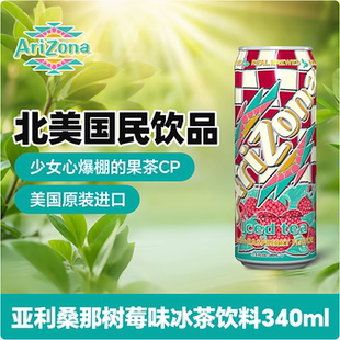 亚利桑那Arizona树莓味冰茶饮料340mlx4美国进口 0脂肪美式果味茶