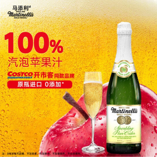 玛蒂天尼MARTINELLI'S雪梨苹果汁气泡水750ml香槟无酒精 美国进口