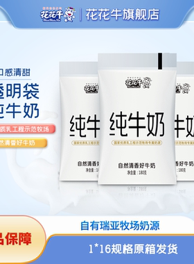 花花牛旗舰店透明袋装纯牛奶180g180g*16袋常温奶