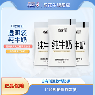 花花牛旗舰店透明袋装 16袋常温奶 纯牛奶180g180g