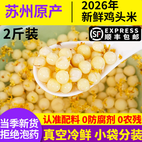 津秋阳澄鸡头米大颗粒小袋分装