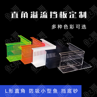 鱼缸直角溢流挡板亚克力挡沙板鱼梳防吸鱼底滤强排罩