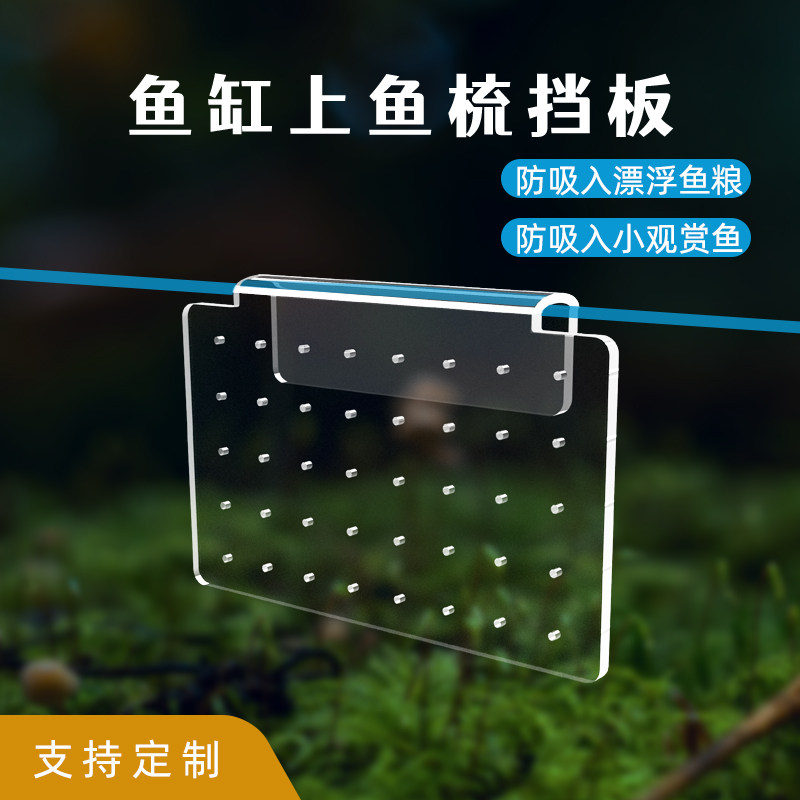 鱼缸溢流槽挡板挂片上鱼梳挡板防吸鱼饲料漂浮鱼之舞挡鱼挂板透明