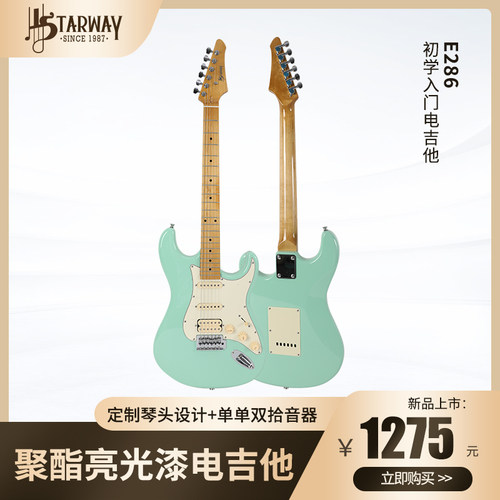 斯达威灼夜E286电吉他