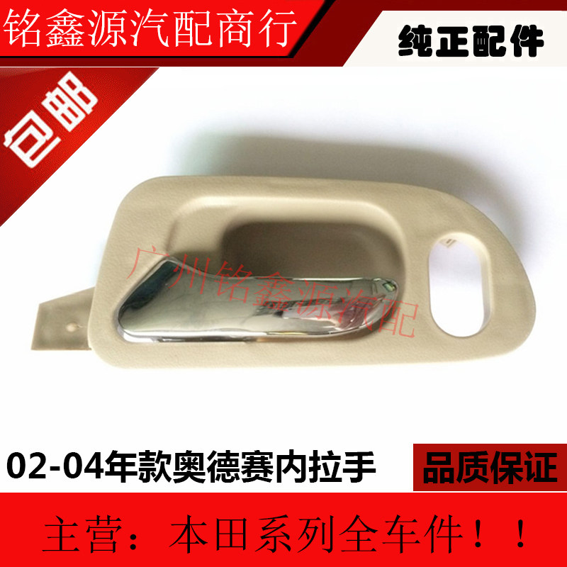 本田02 03 04年款奧德賽內拉手 奧德賽車門內拉手車門內把手扣手在類目 汽車/用品/配件/改裝, 汽車零配件, 車門拉手中 - 來自Buy2taobao.com提供專業的淘寶代購服務