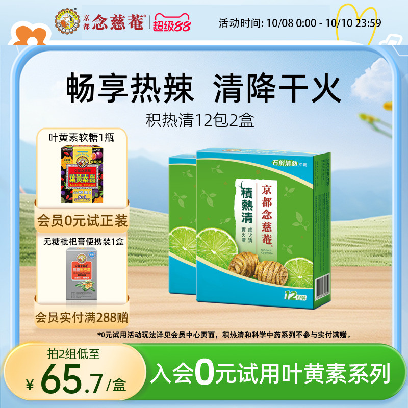 京都念慈庵积热清2盒石斛清热凉茶冲剂夏日常备