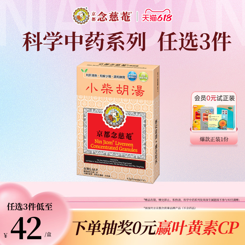 【体虚感冒】京都念慈菴小柴胡汤利肝清热和解少阳调和脾胃食欲