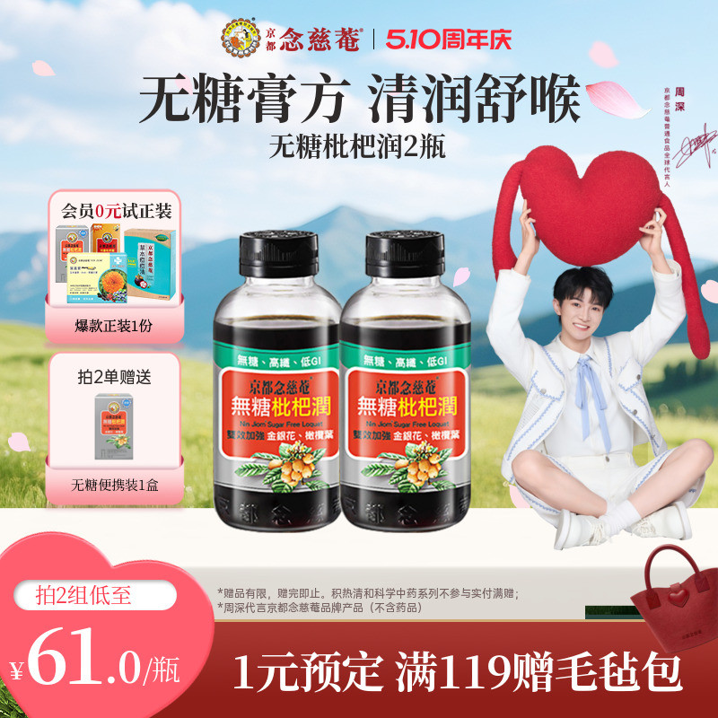 【无糖低卡润喉】京都念慈菴无糖枇杷膏秋冬常备金银花非秋梨*2