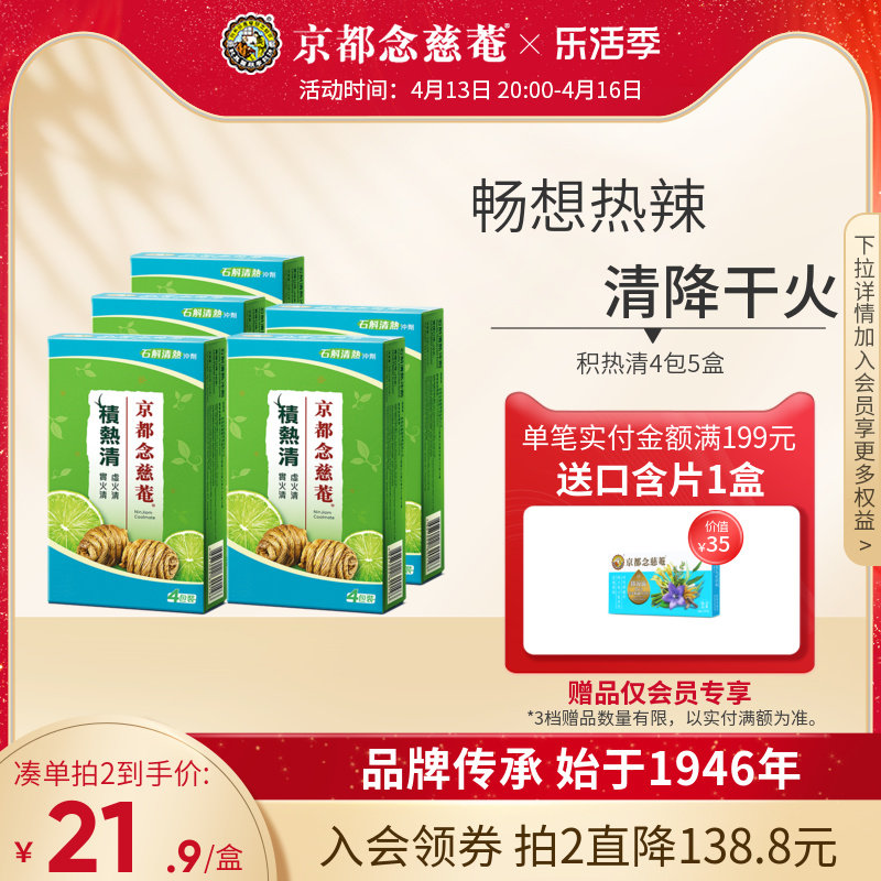 京都念慈庵积热清4包5盒组石斛降温冲剂降燥清凉凉茶