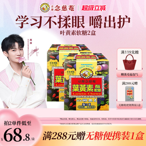京都念慈菴蓝莓叶黄素学生软糖