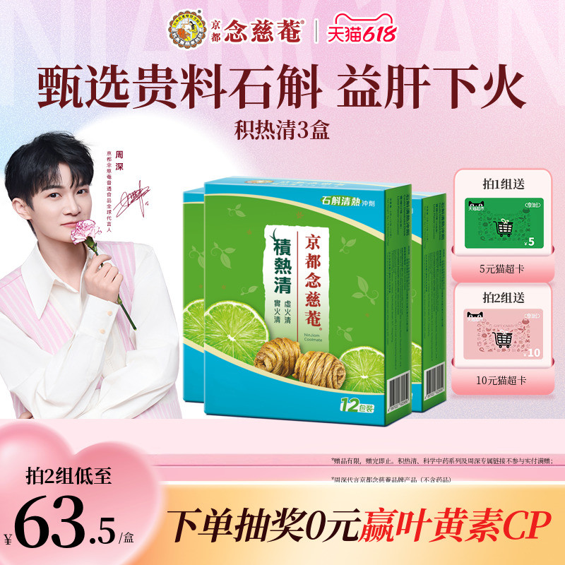 【店铺爆款】京都念慈庵积热清石斛冲剂12包3盒清热胖大海罗汉果