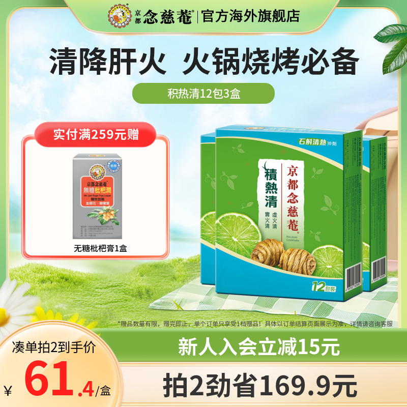 【我们仨力荐】京都念慈庵积热清草本清热去火石斛冲剂养生茶12包 传统滋补营养品 石斛/枫斗 原图主图