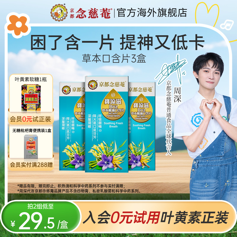 【无糖低卡 润喉提神】京都念慈庵草本精油口含片口气清新护喉润