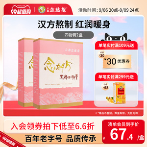 京都念慈庵黑糖四物膏2盒八珍膏女性补气红糖冲饮