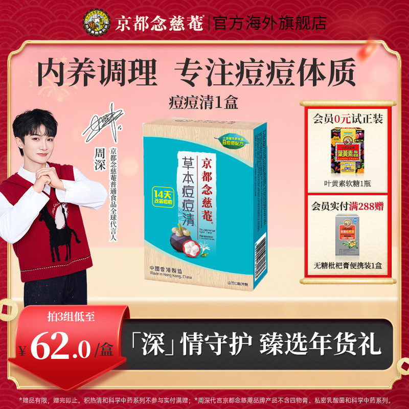 京都念慈庵草本痘痘清7包1盒山竹味冲剂生津清凉养生茶败火金银花,传统滋补营养品,其他药食同源食品,淘宝优惠券,粉丝福利购,淘宝优惠卷