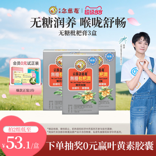 京都念慈庵无糖枇杷膏方便携带装舒缓润肺护嗓3盒金银花非秋梨膏