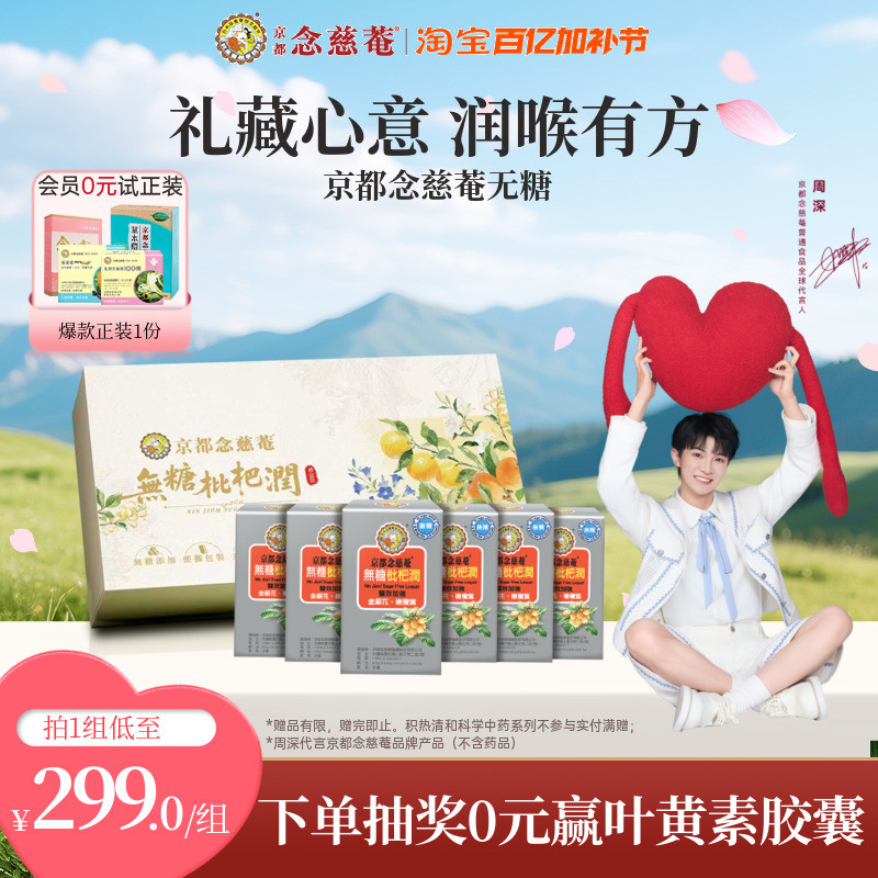 【周深推荐】京都念慈庵无糖枇杷润便携装枇杷膏润喉舒喉礼盒送礼