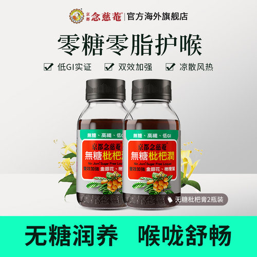 京都念慈菴无糖枇杷膏2瓶