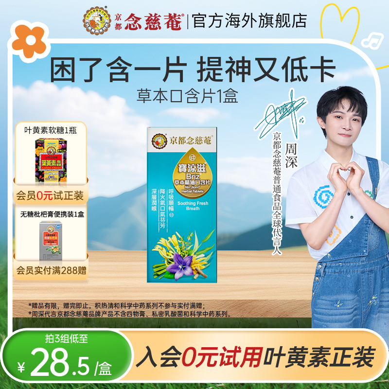 京都念慈庵草本精油清凉口气舒畅