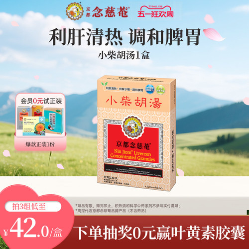 【体虚感冒】京都念慈菴小柴胡汤利肝清热和解少阳调和脾胃食欲