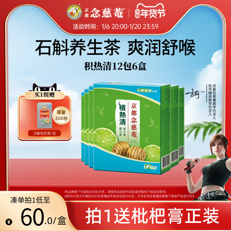 京都念慈庵积热清12包6盒石斛熬夜降燥清润春季养生清凉茶胖大海