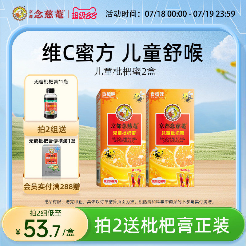 京都念慈菴儿童枇杷膏舒缓清润