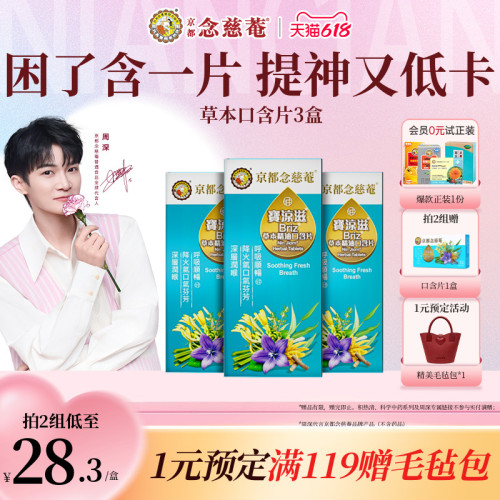 京都念慈庵清新口气无糖口含片