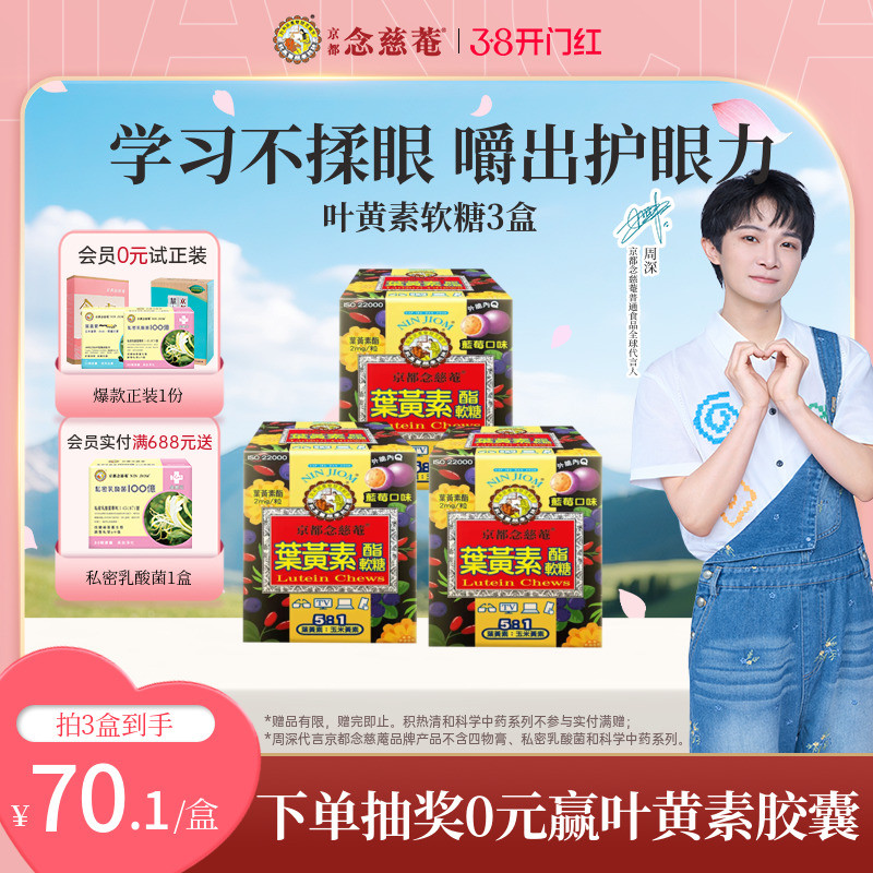 【周深推荐】京都念慈菴叶黄素软糖儿童青少年蓝莓润眼养眼护眼