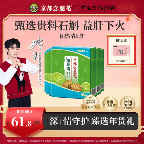 京都念慈庵积热清12包6盒