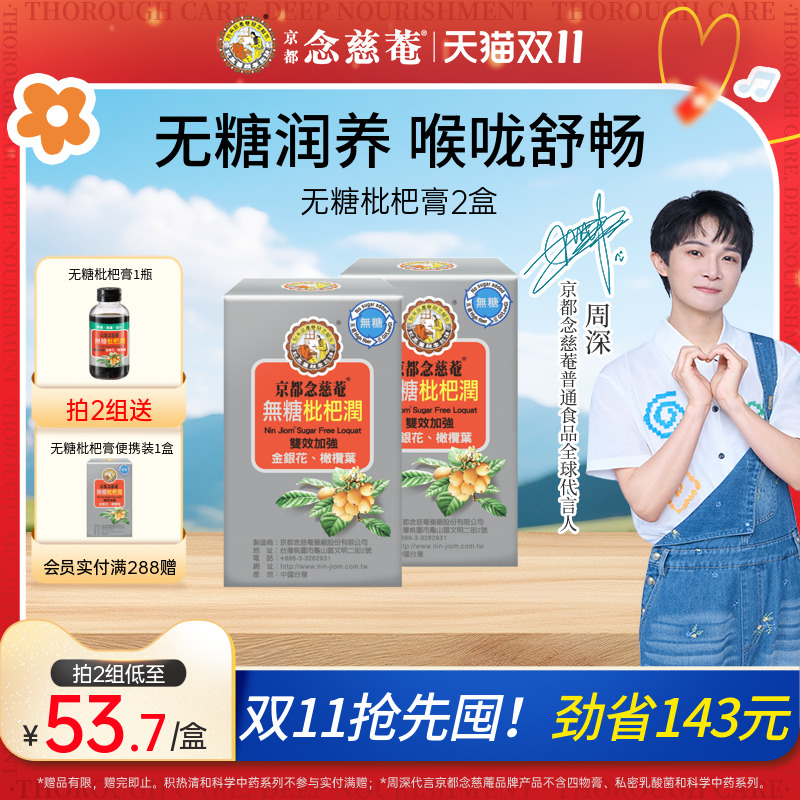 【周深推荐】京都念慈庵无糖枇杷润喉便携装非秋梨蜜炼枇杷膏