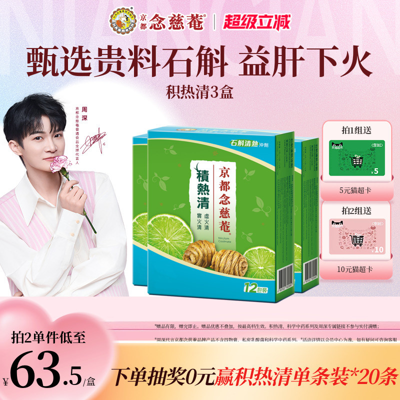 京都念慈庵积热清12包3盒