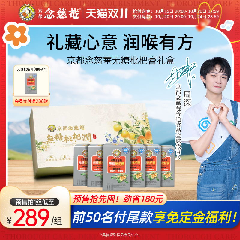 【双11预售】京都念慈庵无糖枇杷润便携装枇杷膏润喉舒喉礼盒款