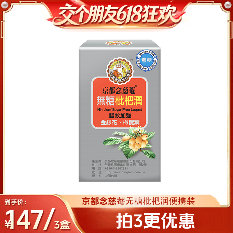【芳芳香港全球购】京都念慈庵无糖枇杷膏便携1盒儿童润喉非秋梨