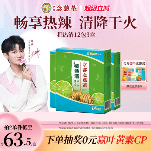 京都念慈菴积热清12包3盒