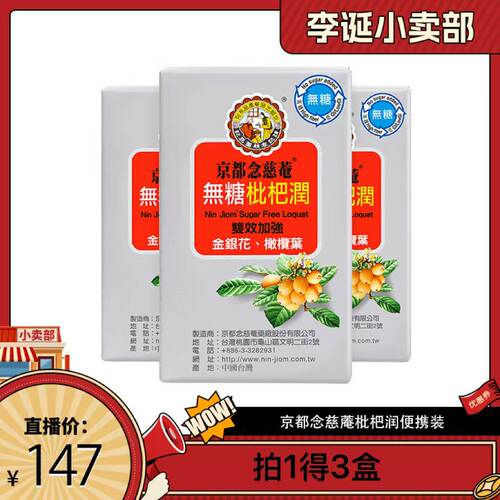 京都念慈菴无糖枇杷膏便携装