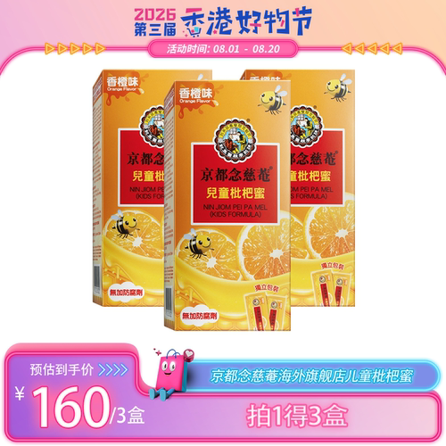 京都念慈菴儿童枇杷蜜