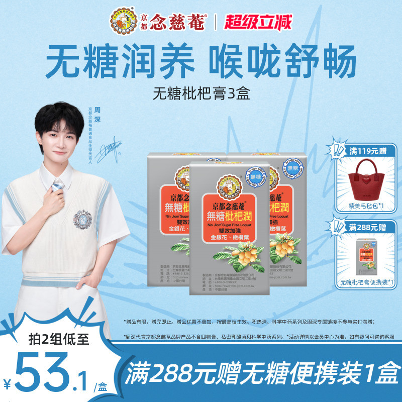 京都念慈庵金银花无糖便携枇杷膏										