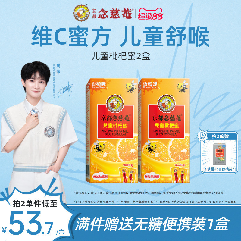 【周深推荐】京都念慈菴儿童枇杷蜜维C便携非秋梨蜜炼枇杷膏