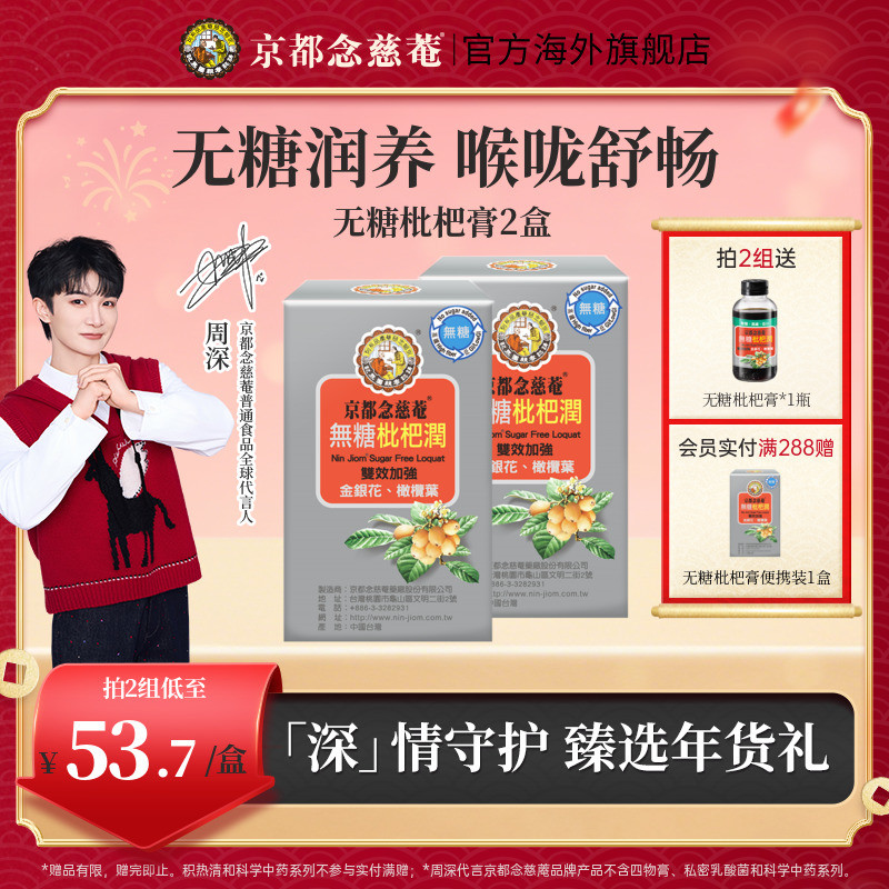 【周深推荐】京都念慈庵无糖枇杷润喉便携装非秋梨蜜炼枇杷膏