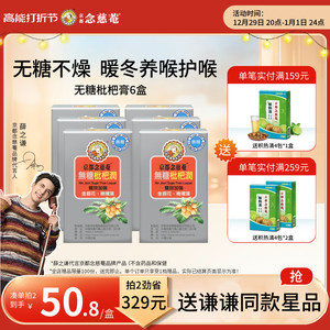 京都念慈庵无糖枇杷便携装滋润非秋梨膏6盒养生膏方老师主播沙哑