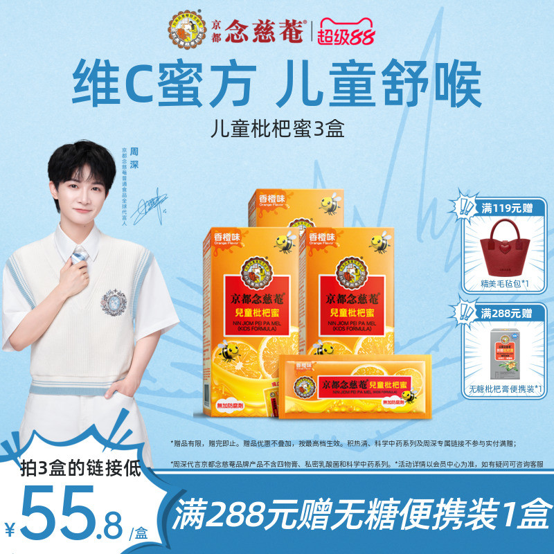 【小儿润喉】京都念慈菴儿童枇杷蜜维C便携非秋梨蜜炼枇杷膏