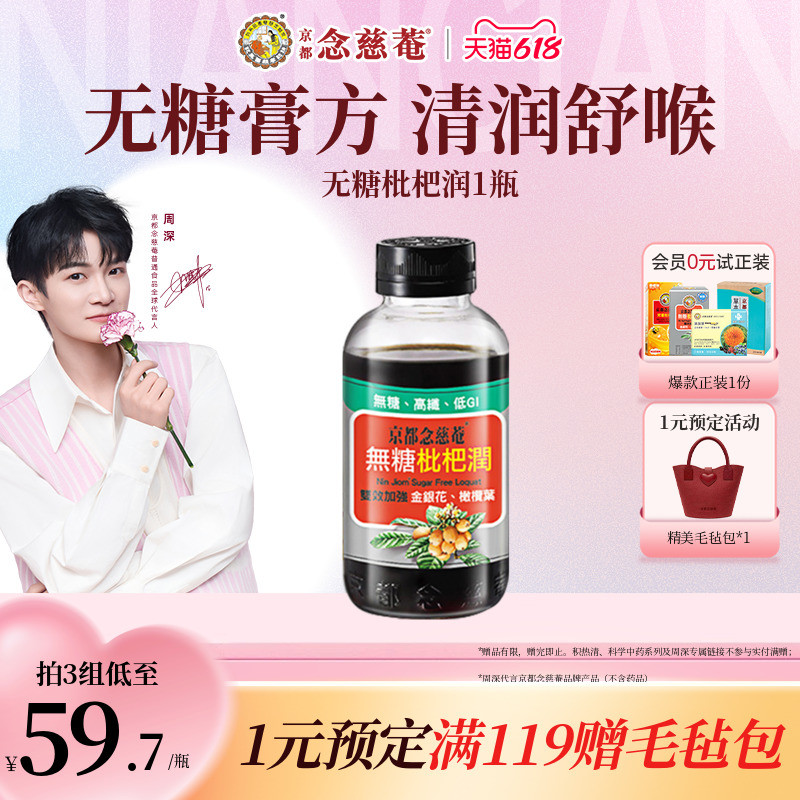 【无糖润喉】京都念慈菴无糖枇杷膏非川贝秋冬常备非秋梨1瓶