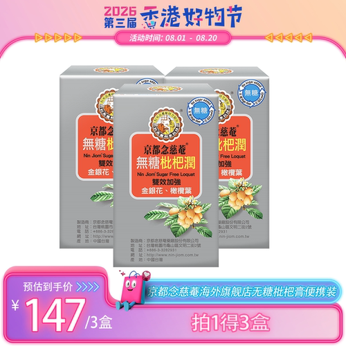 【好物节】京都念慈菴无糖枇杷润便携装枇杷膏润喉护嗓3盒zb2
