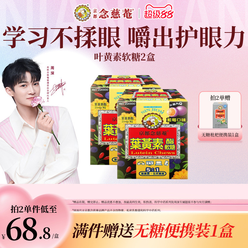 【周深护眼推荐】京都念慈菴叶黄素软糖儿童青少年蓝莓润眼养眼*2