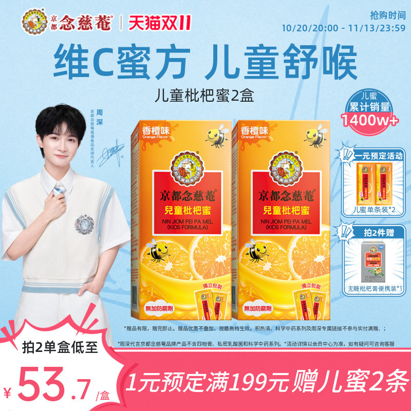 【周深推荐】京都念慈菴儿童枇杷蜜维C便携非秋梨蜜炼枇杷膏止咳