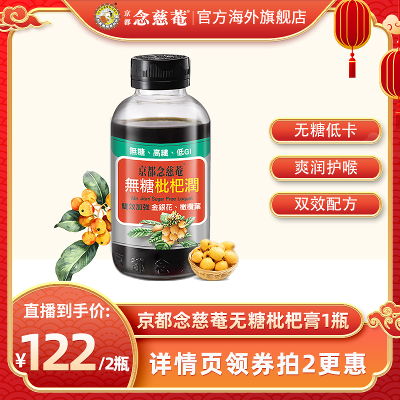 【直播推荐】京都念慈庵无糖枇杷膏非秋梨膏秋冬温润舒喉1瓶-封面