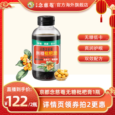 京都念慈庵枇杷枇杷膏秋梨膏