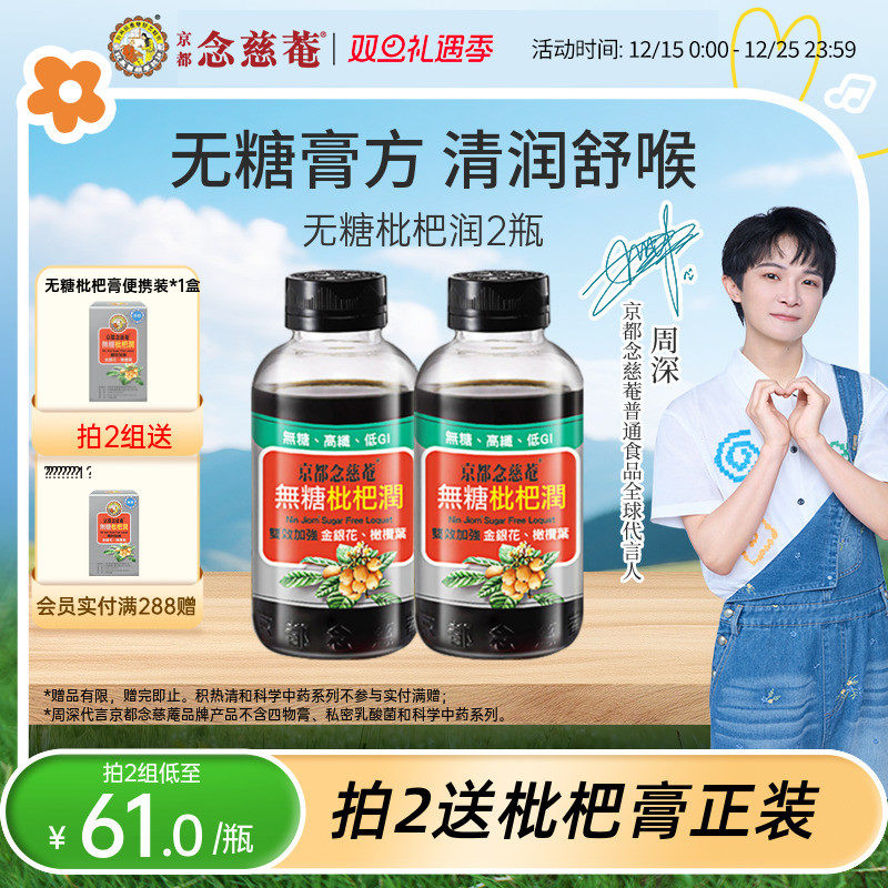 【无糖低卡润喉】京都念慈菴无糖枇杷膏秋冬常备金银花非秋梨*2