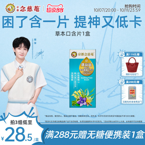 京都念慈庵草本精油清凉口气舒畅