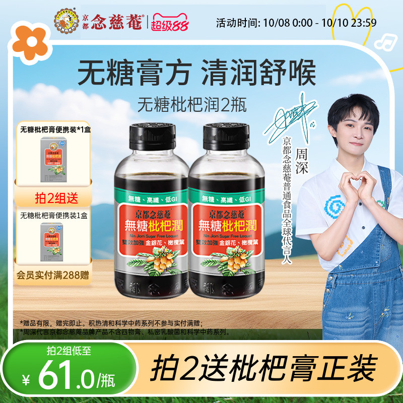 【无糖低卡润喉】京都念慈菴无糖枇杷膏秋冬常备金银花非秋梨*2